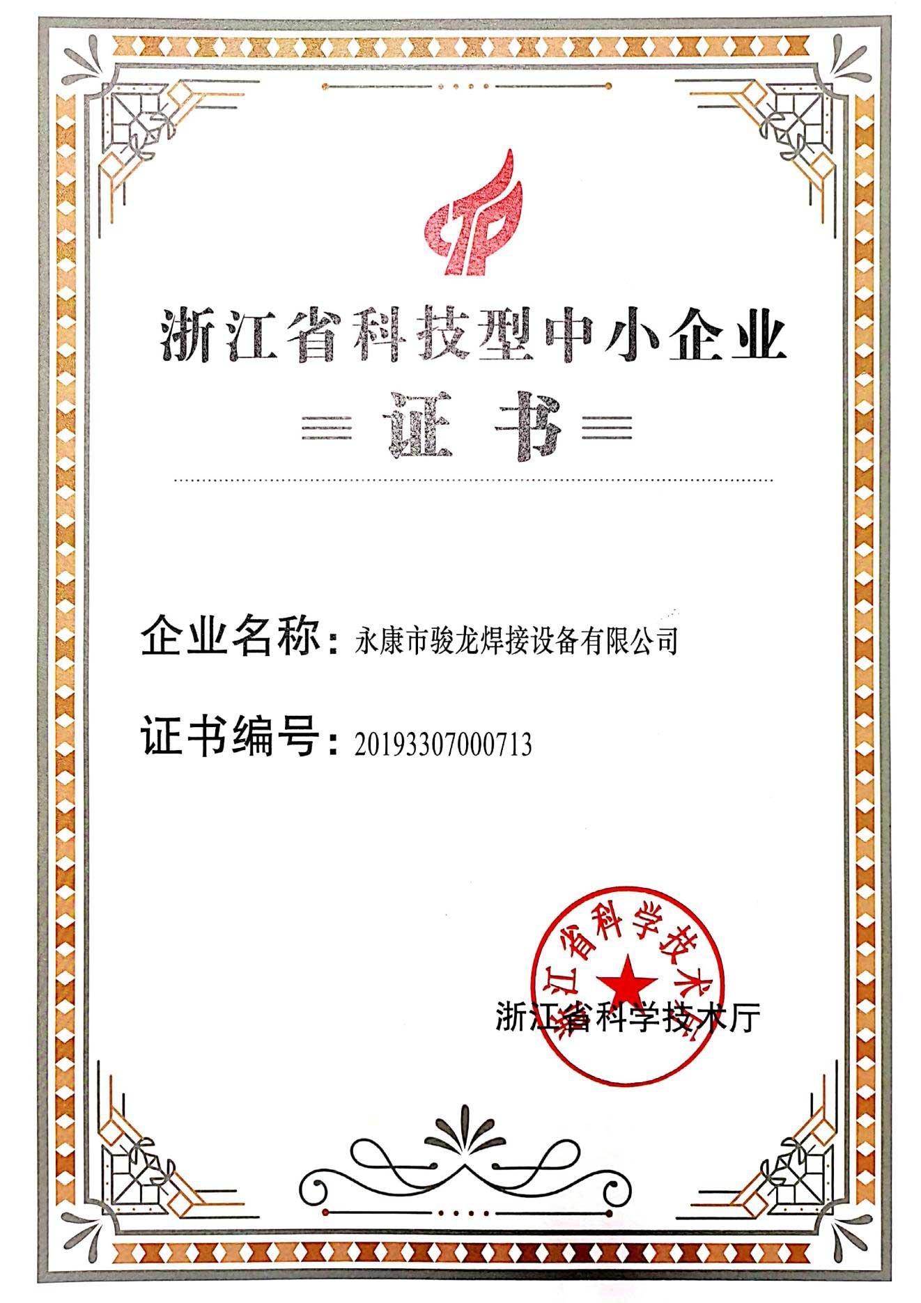 乌鲁木齐浙江省科技型中小企业证书